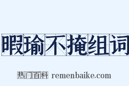 暇瑜不掩组词是什么意思的图片